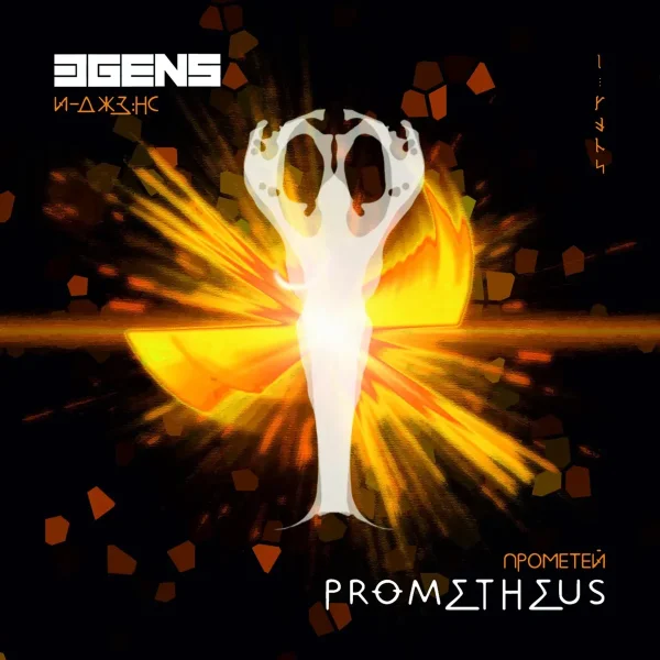 E-Gens - Прометей (2018)